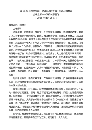 最新讲话系列第12632期会宁县第一中学校长曹鹏飞：在2025年秋季学期开学典礼上的讲话：从远方到附近