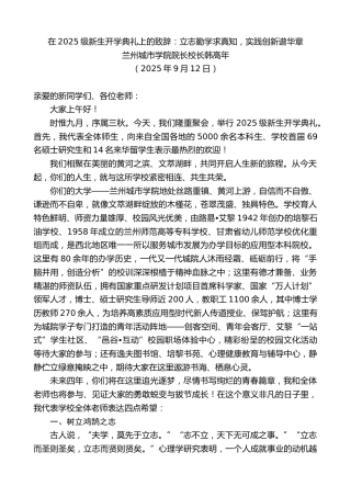 最新讲话系列第12633期兰州城市学院院长校长韩高年：在2025级新生开学典礼上的致辞：立志勤学求真知，实践创新谱华章