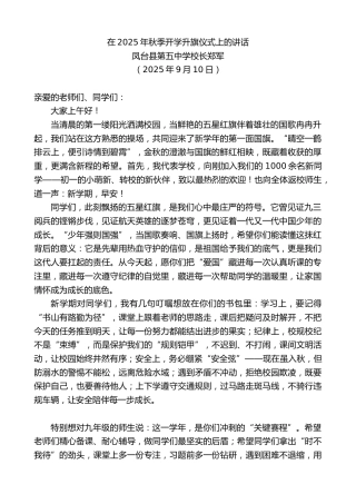 最新讲话系列第12634期凤台县第五中学校长郑军：在2025年秋季开学升旗仪式上的讲话