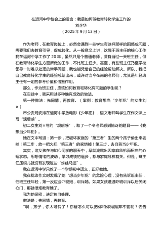 最新讲话系列第12635期刘企华：在运河中学校会上的发言：我是如何做教育转化学生工作的