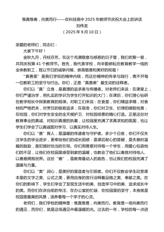 最新讲话系列第12636期刘伟龙：惟真惟善，向美而行——在科技高中2025年教师节庆祝大会上的讲话