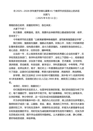 最新讲话系列第12637期刘海飞：在2025—2026学年度开学典礼暨第41个教师节庆祝活动上的讲话