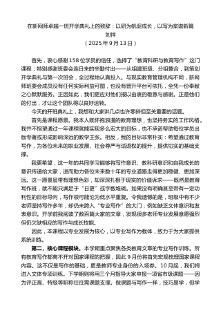 最新讲话系列第12639期刘祥：在新网师卓越一班开学典礼上的致辞：以研为帆促成长，以写为桨谱新篇