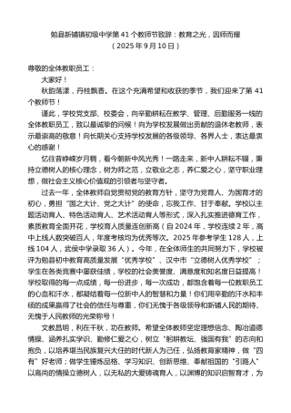 最新讲话系列第12640期勉县新铺镇初级中学第41个教师节致辞：教育之光，因师而耀