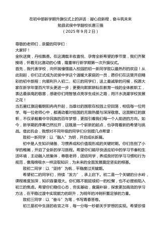 最新讲话系列第12641期勉县武侯中学副校长唐三强：在初中部新学期升旗仪式上的讲话：凝心启新程，奋斗筑未来