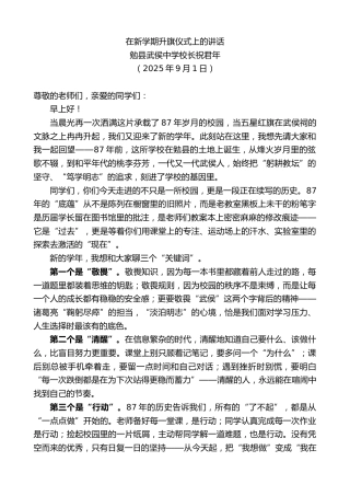 最新讲话系列第12642期勉县武侯中学校长祝君年：在新学期升旗仪式上的讲话