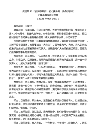 最新讲话系列第12643期化隆县群科新区中学：庆祝第41个教师节致辞：初心拂乡野，热血沃新花