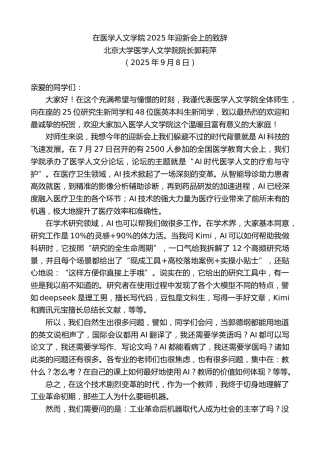 最新讲话系列第12645期北京大学医学人文学院院长郭莉萍：在医学人文学院2025年迎新会上的致辞