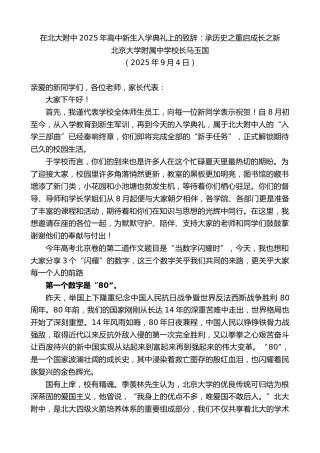 最新讲话系列第12647期北京大学附属中学校长马玉国：在北大附中2025年高中新生入学典礼上的致辞