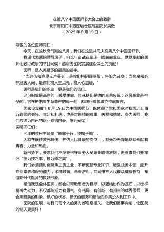 最新讲话系列第12648期北京朝阳门中西医结合医院副院长吴儆：在第八个中国医师节大会上的致辞