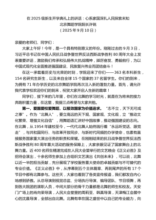 最新讲话系列第12649期北京舞蹈学院院长许锐：在2025级新生开学典礼上的讲话：心系家国深扎人民探索未知