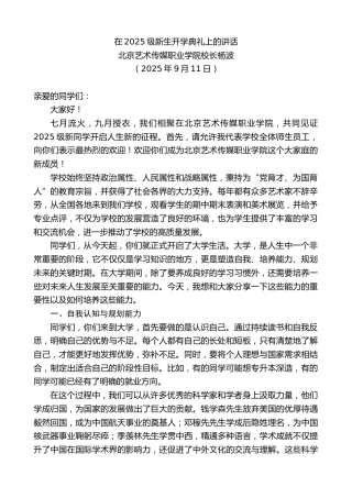 最新讲话系列第12650期北京艺术传媒职业学院校长杨波：在2025级新生开学典礼上的讲话