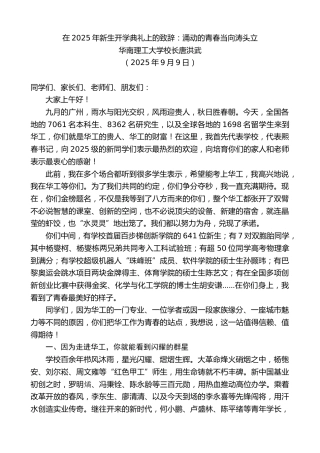 最新讲话系列第12651期华南理工大学校长唐洪武：在2025年新生开学典礼上的致辞：涌动的青春当向涛头立
