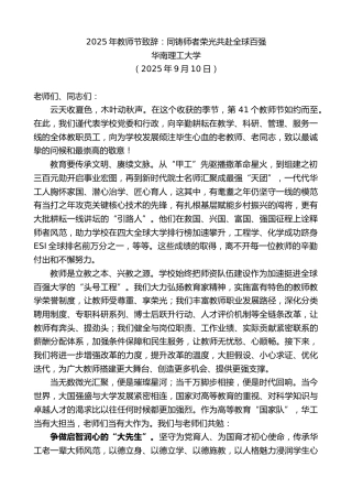 最新讲话系列第12652期华南理工大学：2025年教师节致辞：同铸师者荣光共赴全球百强