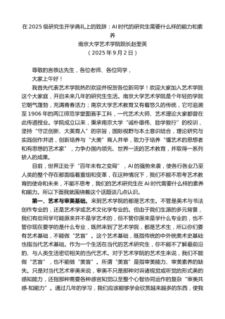 最新讲话系列第12653期南京大学艺术学院院长赵奎英：在研究生开学典礼上的致辞：AI时代的研究生需要什么样的能力和素养