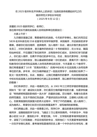 最新讲话系列第12654期南京师范大学校长华桂宏：在2025级本科生开学典礼上的讲话｜弘扬优良传统勇赴时代之约
