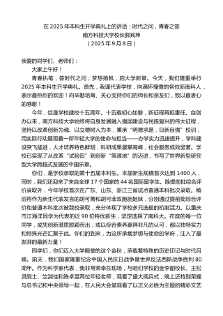 最新讲话系列第12655期南方科技大学校长薛其坤：在2025年本科生开学典礼上的讲话：时代之问，青春之答