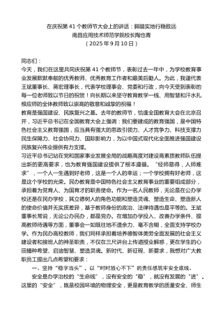 最新讲话系列第12656期南昌应用技术师范学院校长陶也青：在庆祝第41个教师节大会上的讲话：脚踏实地行稳致远