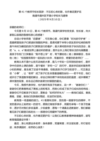 最新讲话系列第12658期南通市通州区平潮小学校长马建锋：第41个教师节校长致辞：不忘初心来时路，化作春泥更护花