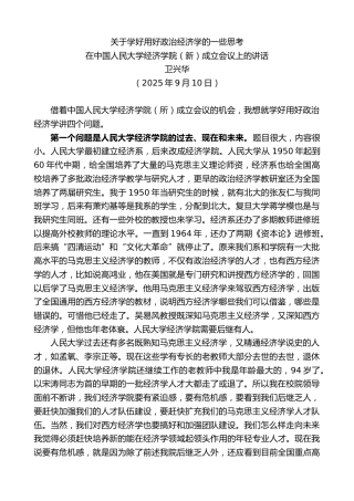 最新讲话系列第12660期卫兴华：在中国人民大学经济学院（新）成立会议上的讲话：关于学好用好政治经济学的一些思考