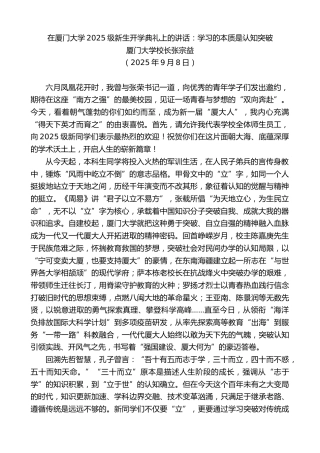 最新讲话系列第12661期厦门大学校长张宗益：在厦门大学2025级新生开学典礼上的讲话：学习的本质是认知突破