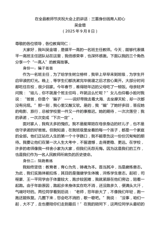 最新讲话系列第12662期吴金增：在全县教师节庆祝大会上的讲话：三重身份践育人初心