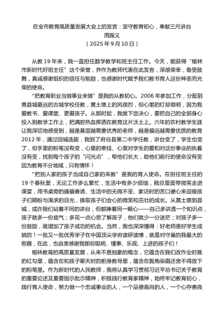 最新讲话系列第12663期周振义：在全市教育高质量发展大会上的发言：坚守教育初心，奉献三尺讲台