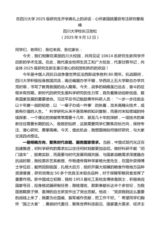 最新讲话系列第12664期四川大学校长汪劲松：在四川大学2025级研究生开学典礼上的讲话：心怀家国挑重担专注研究攀高峰