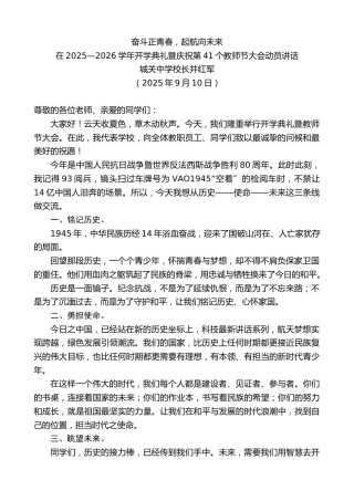 最新讲话系列第12665期在2025—2026学年开学典礼暨庆祝第41个教师节大会动员讲话：奋斗正青春，起航向未来