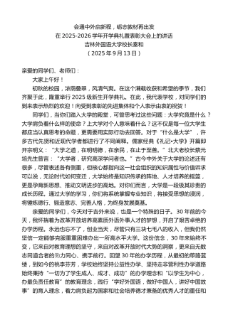 最新讲话系列第12666期在2025-2026学年开学典礼暨表彰大会上的讲话：会通中外启新程，砺志敦材再出发