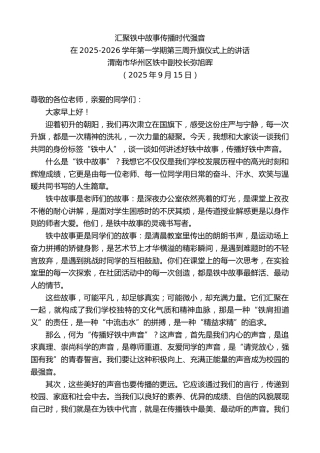 最新讲话系列第12667期在2025-2026学年第一学期第三周升旗仪式上的讲话：汇聚铁中故事传播时代强音