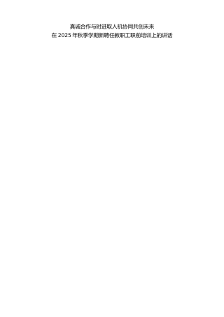 最新讲话系列第12668期在2025年秋季学期新聘任教职工职前培训上的讲话：真诚合作与时进取人机协同共创未来