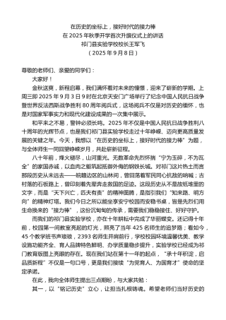 最新讲话系列第12669期在2025年秋季开学首次升旗仪式上的讲话：在历史的坐标上，接好时代的接力棒
