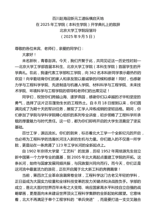 最新讲话系列第12670期在2025年工学院（本科生学院）开学典礼上的致辞：百川赴海迎新元工道纵横启天地