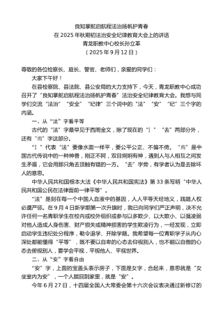 最新讲话系列第12671期在2025年秋期初法治安全纪律教育大会上的讲话：良知掌舵启航程法治扬帆护青春