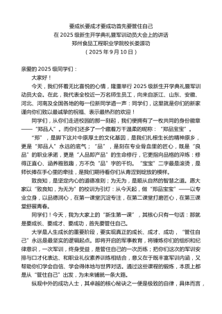 最新讲话系列第12672期在2025级新生开学典礼暨军训动员大会上的讲话：要成长要成才要成功首先要管住自己