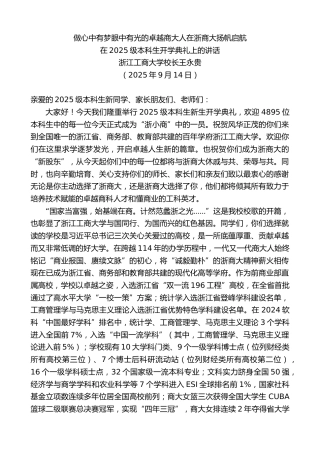 最新讲话系列第12673期在2025级本科生开学典礼上的讲话：做心中有梦眼中有光的卓越商大人在浙商大扬帆启航