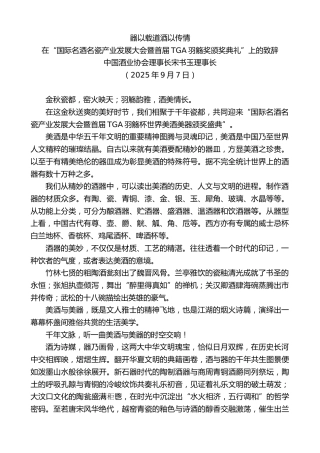 最新讲话系列第12675期在“国际名酒名瓷产业发展大会暨首届TGA羽觞奖颁奖典礼”上的致辞：器以载道酒以传情