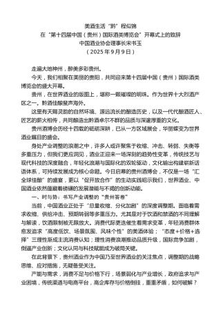 最新讲话系列第12676期在“第十四届中国（贵州）国际酒类博览会”开幕式上的致辞：美酒生活“黔”程似锦