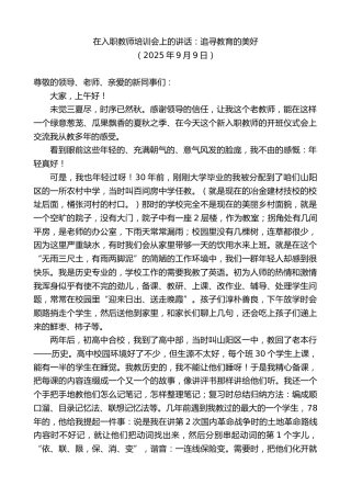 最新讲话系列第12677期在入职教师培训会上的讲话：追寻教育的美好