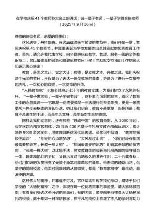 最新讲话系列第12680期在学校庆祝41个教师节大会上的讲话：做一辈子老师，一辈子学做合格老师