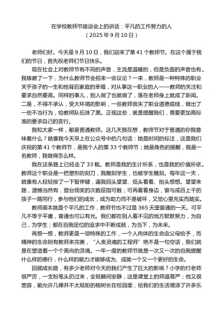 最新讲话系列第12681期在学校教师节座谈会上的讲话：平凡的工作努力的人