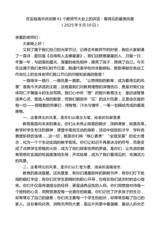 最新讲话系列第12682期在实验高中庆祝第41个教师节大会上的讲话：看得见的最美风景