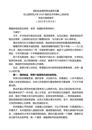 最新讲话系列第12683期在山西师范大学2025级新生开学典礼上的讲话：惜时如金博学致远逐梦无疆