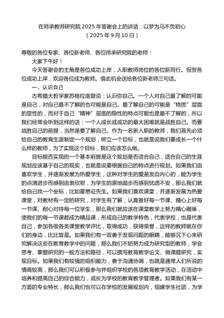 最新讲话系列第12684期在师承教师研究院2025年答谢会上的讲话：以梦为马不负初心