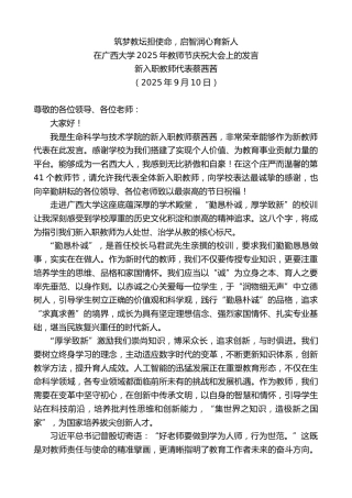 最新讲话系列第12685期在广西大学2025年教师节庆祝大会上的发言：筑梦教坛担使命，启智润心育新人