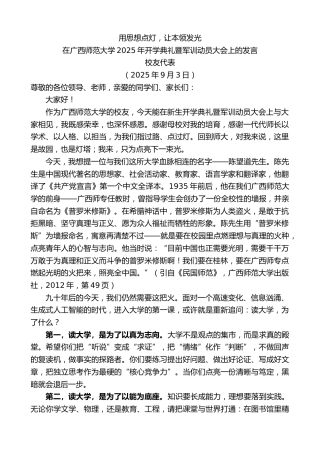 最新讲话系列第12686期在广西师范大学2025年开学典礼暨军训动员大会上的发言：用思想点灯，让本领发光
