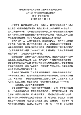最新讲话系列第12687期在庆祝第41个教师节大会上的致辞：铸魂强师践行教育家精神弘道养正培育新时代栋梁