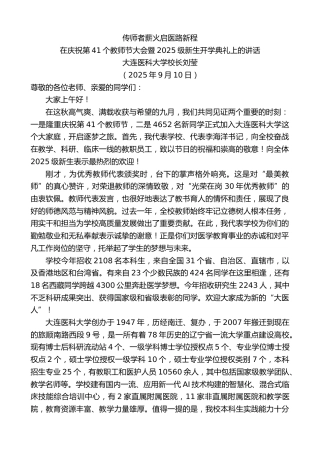 最新讲话系列第12688期在庆祝第41个教师节大会暨2025级新生开学典礼上的讲话：传师者薪火启医路新程