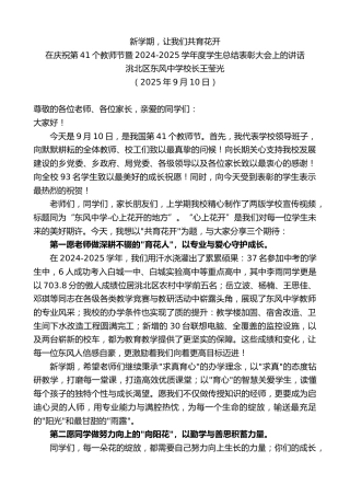 最新讲话系列第12689期在庆祝第41个教师节暨2024-2025学年度学生总结表彰大会上的讲话：新学期，让我们共育花开